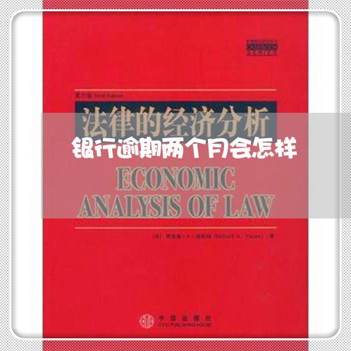银行逾期两个月会怎样