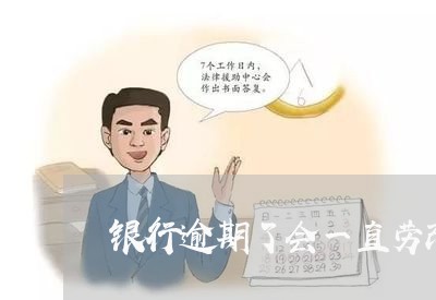 银行逾期了会一直劳改吗