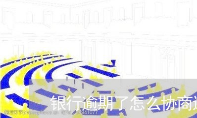 银行逾期了怎么协商还款呢/2023071049574