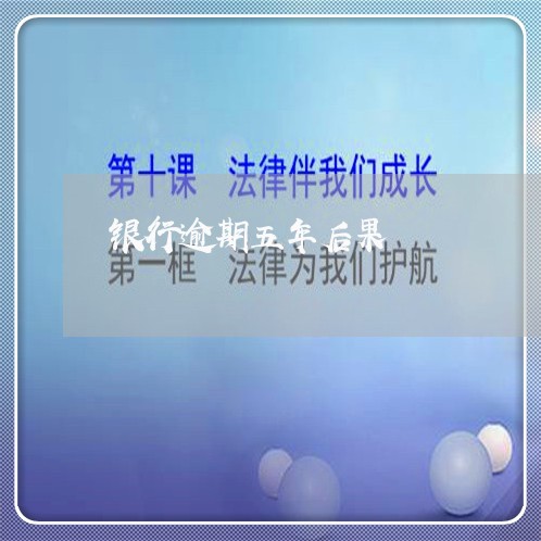 银行逾期五年后果 银行逾期五年后果