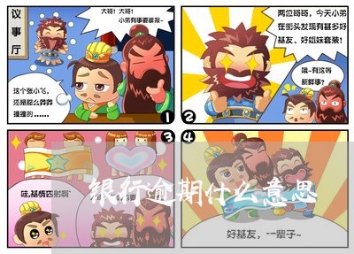 银行逾期什么意思