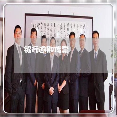 银行逾期传票 银行逾期传票