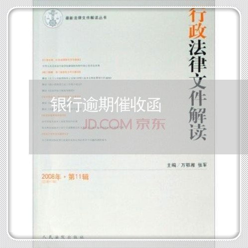 银行逾期催收函