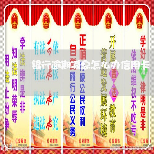 银行逾期减息怎么办信用卡/2023062983835