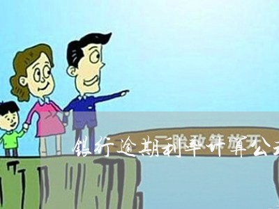 银行逾期利率计算公式工商 银行逾期利率计算公式工商