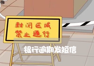 银行逾期发短信