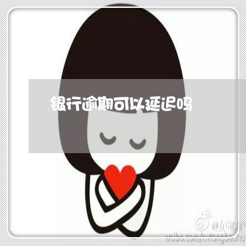 银行逾期可以延迟吗