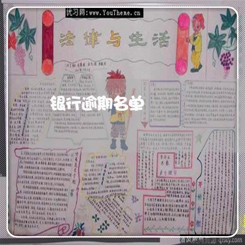 银行逾期名单