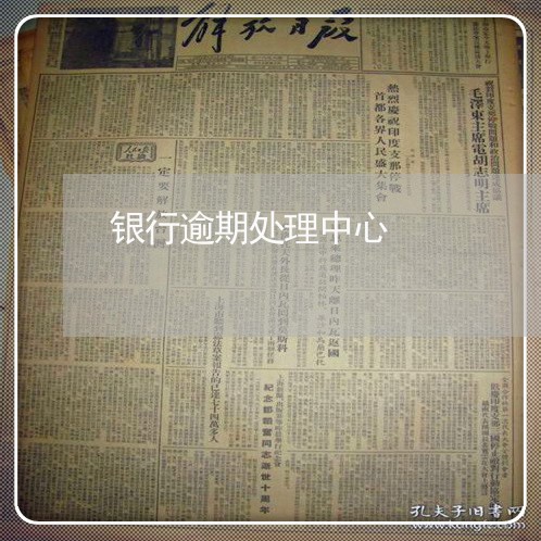 银行逾期处理中心