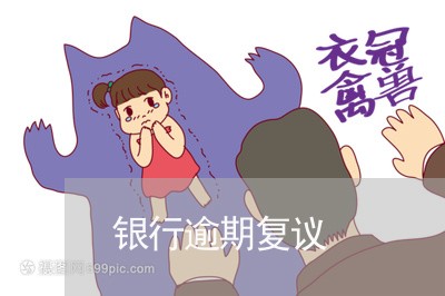 银行逾期复议 银行逾期复议