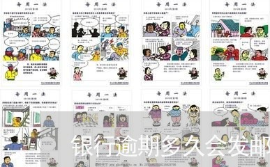 银行逾期多久会发邮件 银行逾期多久会发邮件