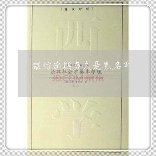 银行逾期多久是黑名单 银行逾期多久是黑名单