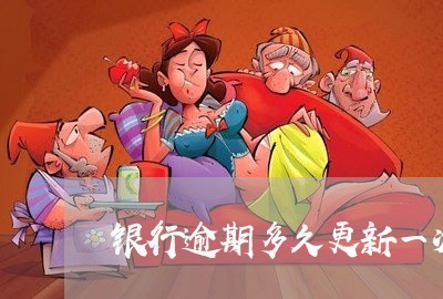 银行逾期多久更新一次征信