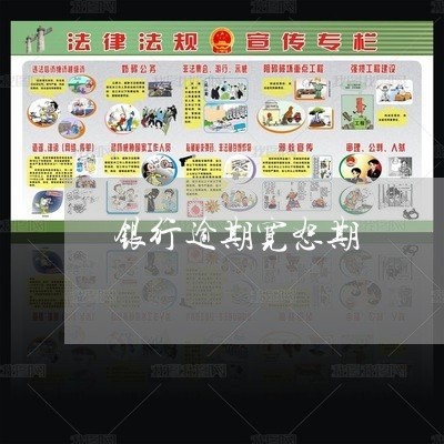 银行逾期宽恕期 银行逾期宽恕期