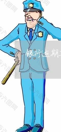 银行逾期工作有影响吗 银行逾期工作有影响吗