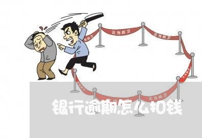 银行逾期怎么扣钱