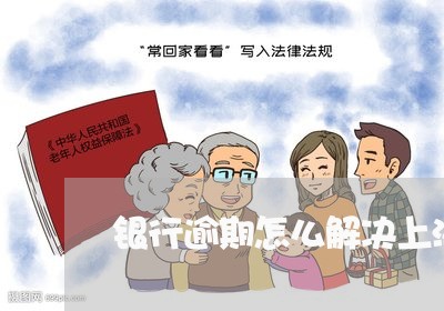 银行逾期怎么解决上海