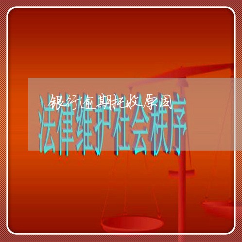 银行逾期托收原因