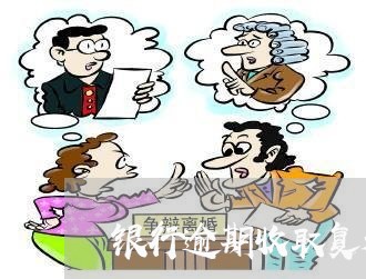 银行逾期收取复利 银行逾期收取复利