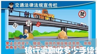 银行逾期收多少手续费