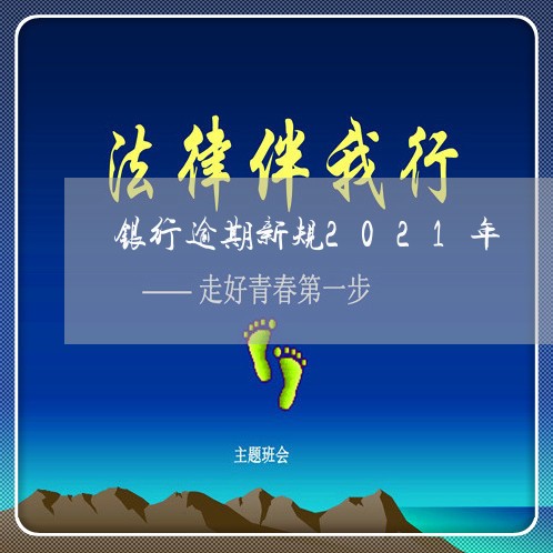银行逾期新规2021年