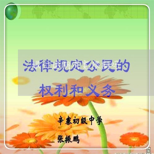 银行逾期有宽限期吗 银行逾期有宽限期吗