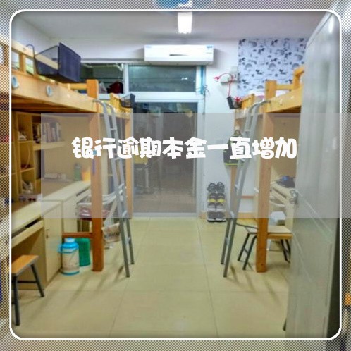 银行逾期本金一直增加 银行逾期本金一直增加