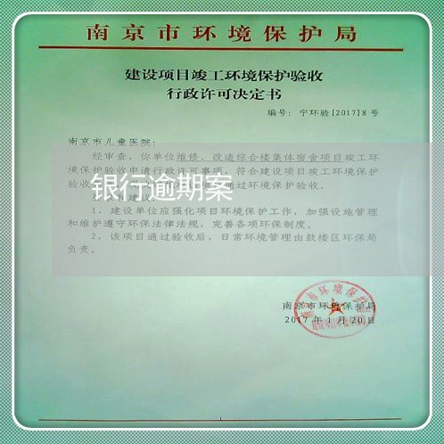 银行逾期案 银行逾期案