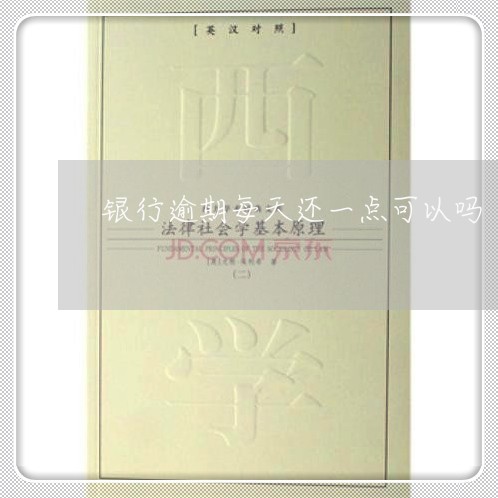 银行逾期每天还一点可以吗 银行逾期每天还一点可以吗