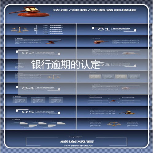银行逾期的认定 银行逾期的认定