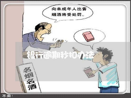 银行逾期秒扣办法