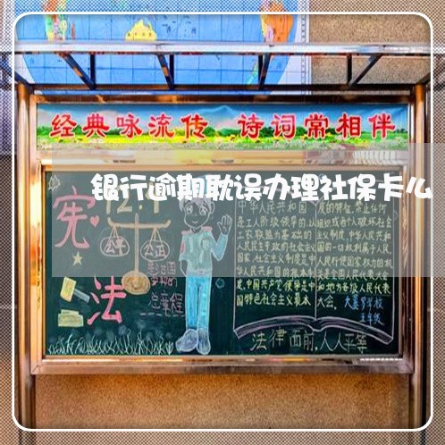 银行逾期耽误办理社保卡么