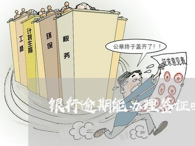 银行逾期能办理签证吗上海 银行逾期能办理签证吗上海