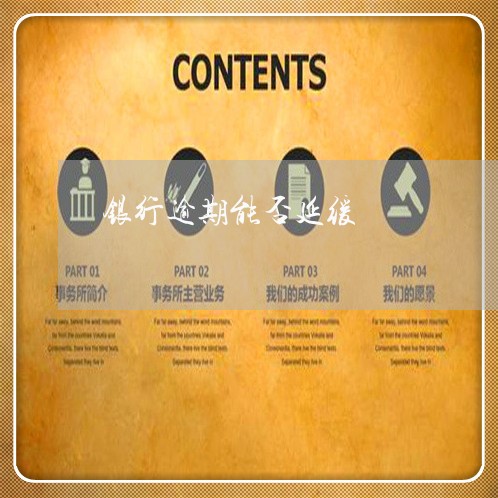 银行逾期能否延缓 银行逾期能否延缓