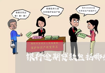 银行逾期贷款包括哪些