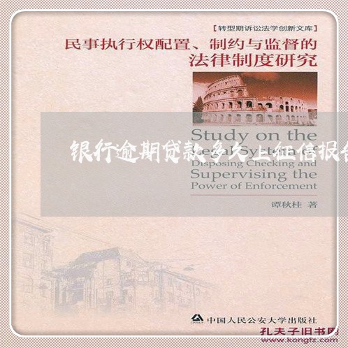 银行逾期贷款多久上征信报告 银行逾期贷款多久上征信报告