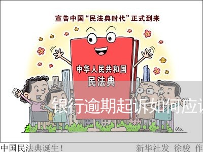 银行逾期起诉如何应诉上海 银行逾期起诉如何应诉上海