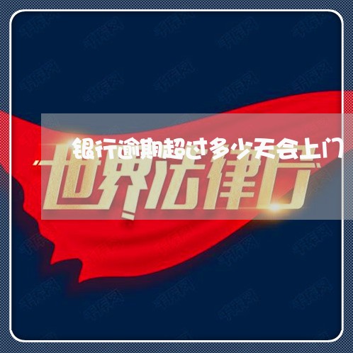 银行逾期超过多少天会上门
