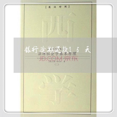 银行逾期还款15天 银行逾期还款15天