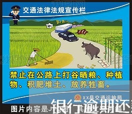 银行逾期还款一天怎么办