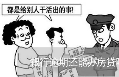 银行逾期还能办房贷吗/2023041793915