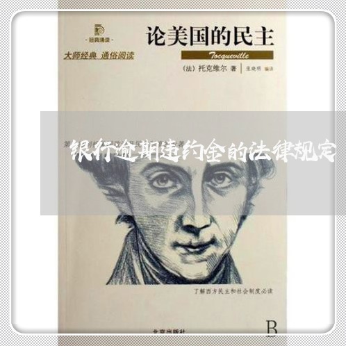 银行逾期违约金的法律规定