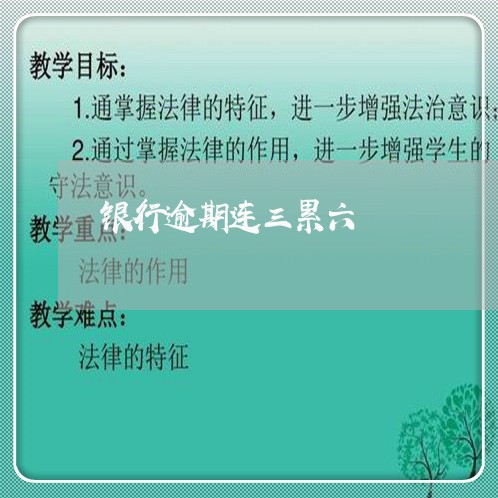 银行逾期连三累六 银行逾期连三累六