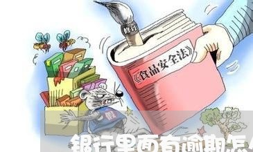 银行里面有逾期怎么办