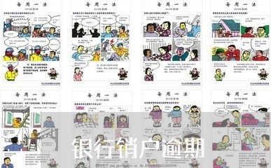 银行销户逾期 银行销户逾期