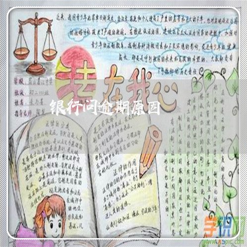 银行问逾期原因 银行问逾期原因