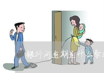 银行问逾期是什么原因怎么回答 银行问逾期是什么原因怎么回答