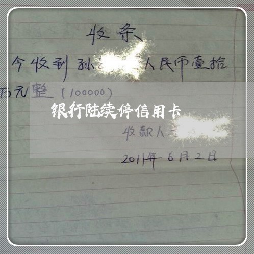 银行陆续停信用卡