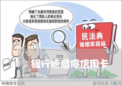银行随意停信用卡 银行随意停信用卡