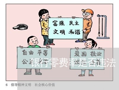 银行零费率是否违法 银行零费率是否违法